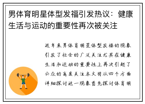 男体育明星体型发福引发热议：健康生活与运动的重要性再次被关注
