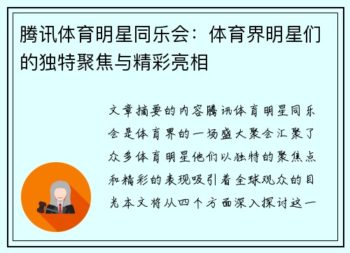腾讯体育明星同乐会：体育界明星们的独特聚焦与精彩亮相