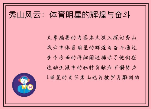 秀山风云：体育明星的辉煌与奋斗