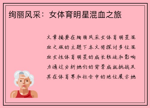 绚丽风采：女体育明星混血之旅