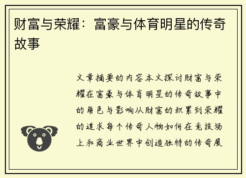 财富与荣耀：富豪与体育明星的传奇故事