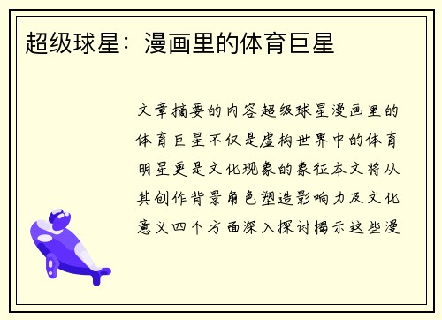 超级球星：漫画里的体育巨星