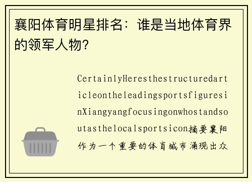 襄阳体育明星排名：谁是当地体育界的领军人物？