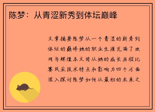 陈梦：从青涩新秀到体坛巅峰