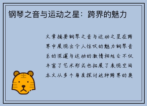 钢琴之音与运动之星：跨界的魅力