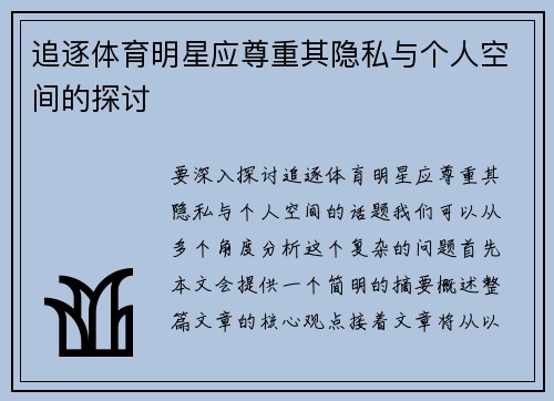 追逐体育明星应尊重其隐私与个人空间的探讨