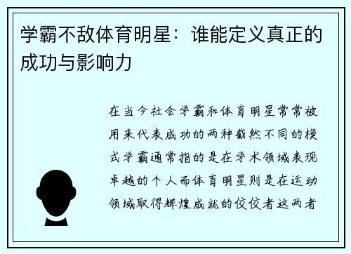 学霸不敌体育明星：谁能定义真正的成功与影响力