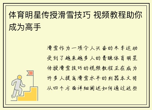 体育明星传授滑雪技巧 视频教程助你成为高手