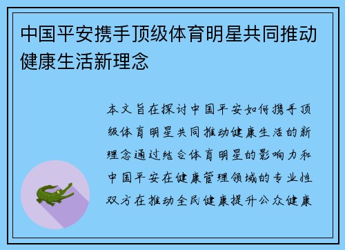 中国平安携手顶级体育明星共同推动健康生活新理念