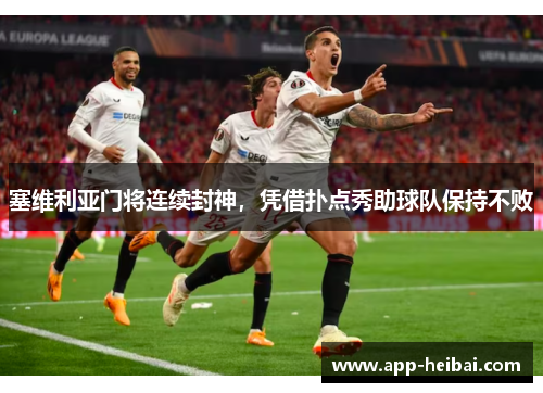 塞维利亚门将连续封神，凭借扑点秀助球队保持不败