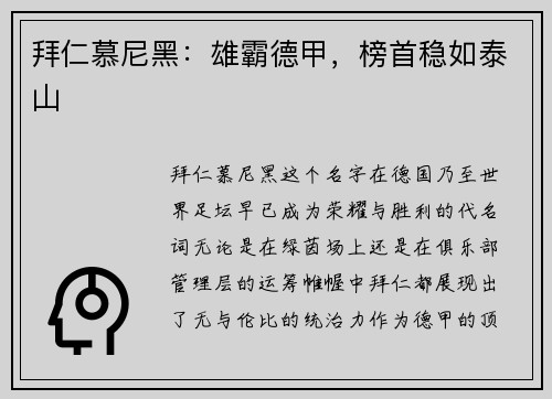 拜仁慕尼黑：雄霸德甲，榜首稳如泰山