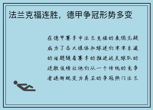 法兰克福连胜，德甲争冠形势多变