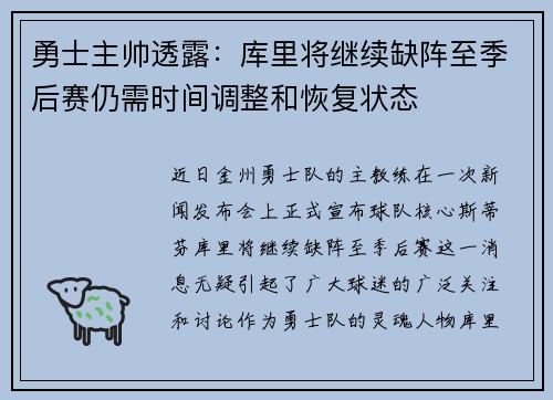 勇士主帅透露：库里将继续缺阵至季后赛仍需时间调整和恢复状态