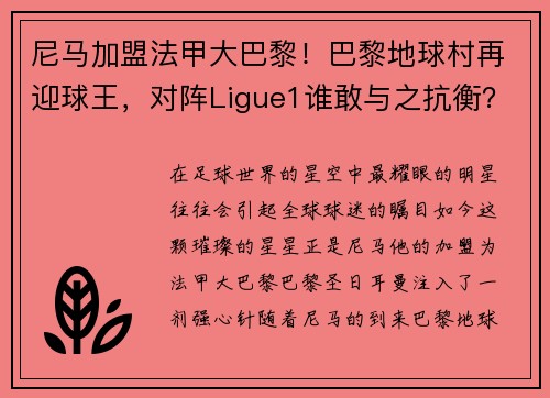 尼马加盟法甲大巴黎！巴黎地球村再迎球王，对阵Ligue1谁敢与之抗衡？