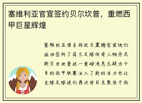 塞维利亚官宣签约贝尔坎普，重燃西甲巨星辉煌