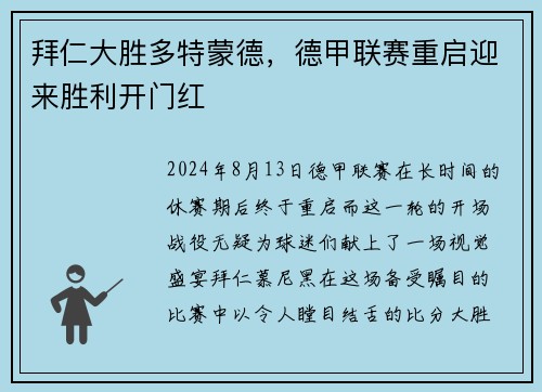 拜仁大胜多特蒙德，德甲联赛重启迎来胜利开门红