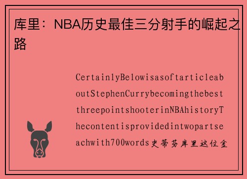 库里：NBA历史最佳三分射手的崛起之路
