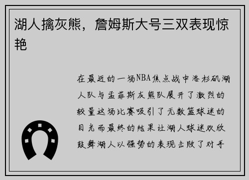 湖人擒灰熊，詹姆斯大号三双表现惊艳