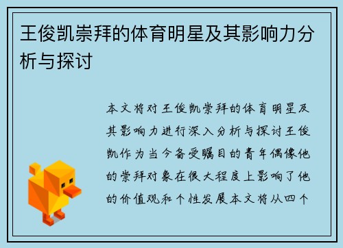 王俊凯崇拜的体育明星及其影响力分析与探讨