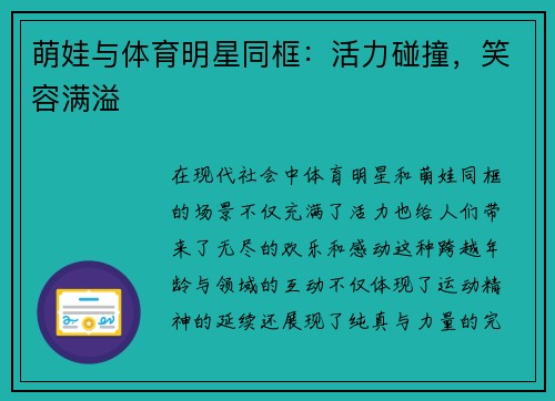 萌娃与体育明星同框：活力碰撞，笑容满溢