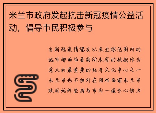 米兰市政府发起抗击新冠疫情公益活动，倡导市民积极参与