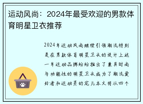 运动风尚：2024年最受欢迎的男款体育明星卫衣推荐