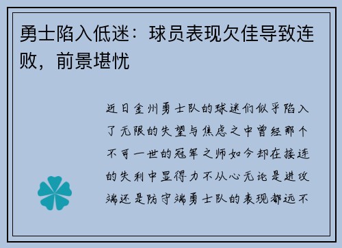 勇士陷入低迷：球员表现欠佳导致连败，前景堪忧