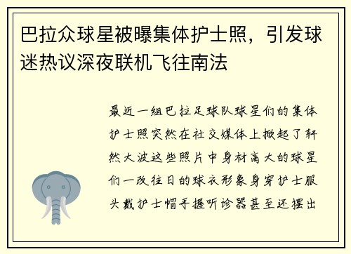 巴拉众球星被曝集体护士照，引发球迷热议深夜联机飞往南法