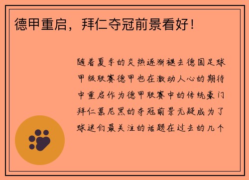 德甲重启，拜仁夺冠前景看好！