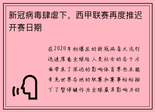 新冠病毒肆虐下，西甲联赛再度推迟开赛日期