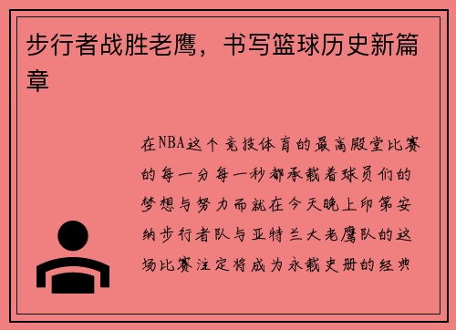 步行者战胜老鹰，书写篮球历史新篇章