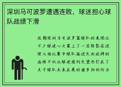 深圳马可波罗遭遇连败，球迷担心球队战绩下滑
