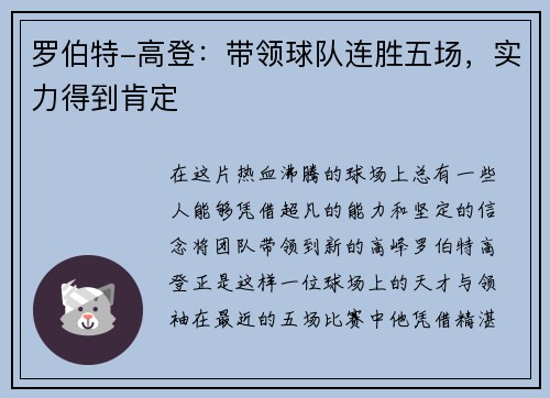 罗伯特-高登：带领球队连胜五场，实力得到肯定