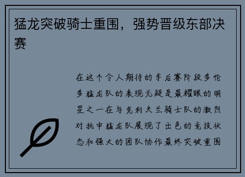 猛龙突破骑士重围，强势晋级东部决赛