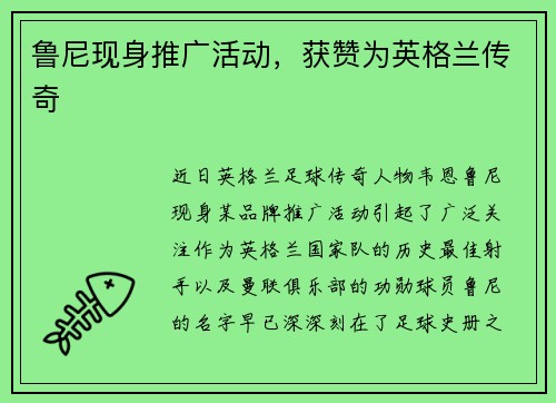 鲁尼现身推广活动，获赞为英格兰传奇