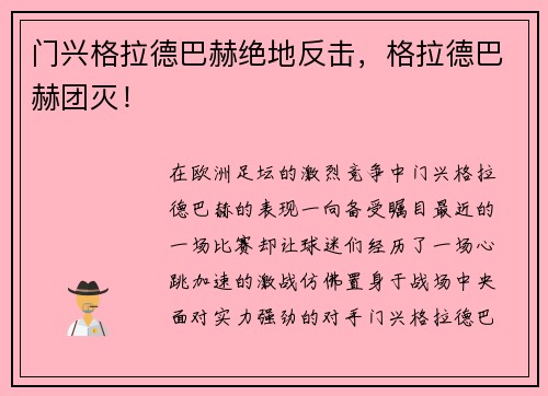 门兴格拉德巴赫绝地反击，格拉德巴赫团灭！