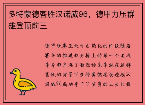 多特蒙德客胜汉诺威96，德甲力压群雄登顶前三