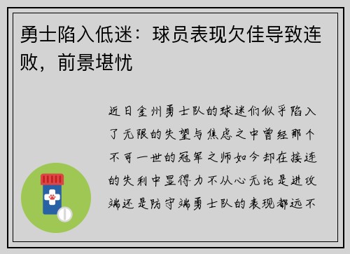 勇士陷入低迷：球员表现欠佳导致连败，前景堪忧