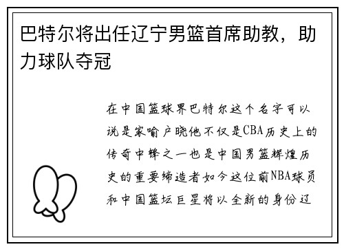 巴特尔将出任辽宁男篮首席助教，助力球队夺冠