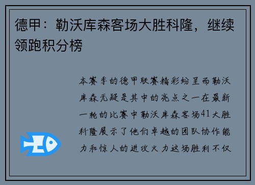 德甲：勒沃库森客场大胜科隆，继续领跑积分榜