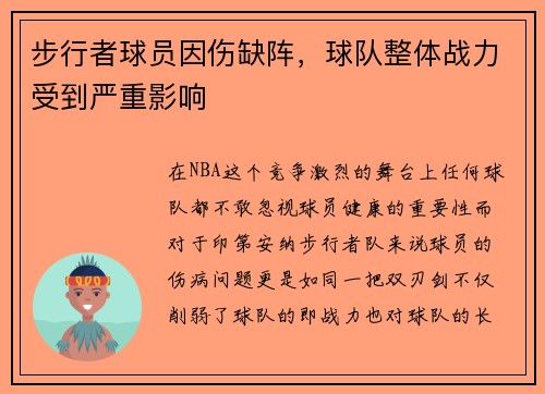 步行者球员因伤缺阵，球队整体战力受到严重影响