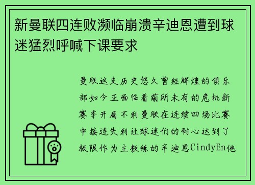 新曼联四连败濒临崩溃辛迪恩遭到球迷猛烈呼喊下课要求