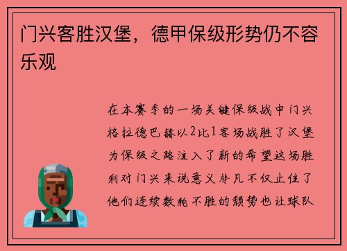 门兴客胜汉堡，德甲保级形势仍不容乐观