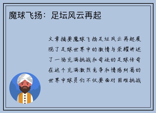 魔球飞扬：足坛风云再起