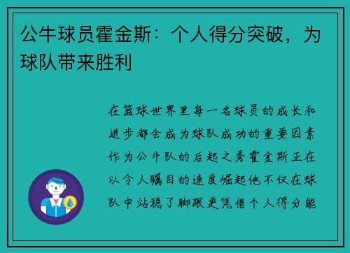 公牛球员霍金斯：个人得分突破，为球队带来胜利