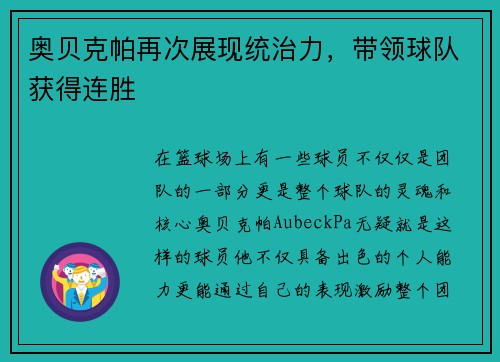 奥贝克帕再次展现统治力，带领球队获得连胜