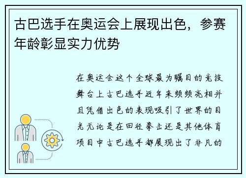古巴选手在奥运会上展现出色，参赛年龄彰显实力优势