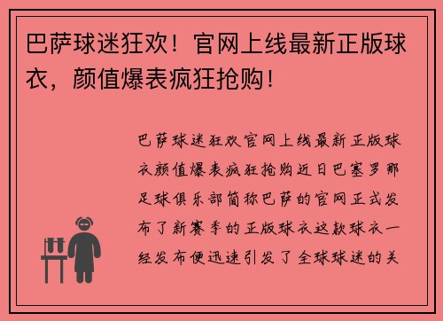 巴萨球迷狂欢！官网上线最新正版球衣，颜值爆表疯狂抢购！