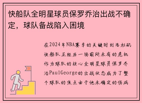 快船队全明星球员保罗乔治出战不确定，球队备战陷入困境