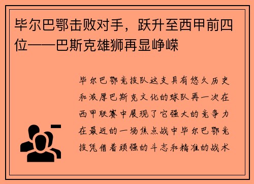 毕尔巴鄂击败对手，跃升至西甲前四位——巴斯克雄狮再显峥嵘